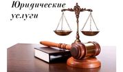 Юридические услуги любой сложности в Алматы